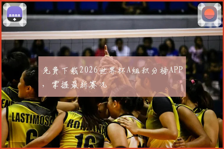 免费下载2026世界杯A组积分榜APP,掌握最新赛况