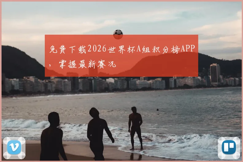 免费下载2026世界杯A组积分榜APP,掌握最新赛况