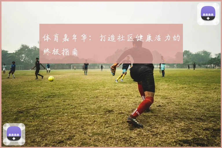 体育嘉年华:打造社区健康活力的终极指南