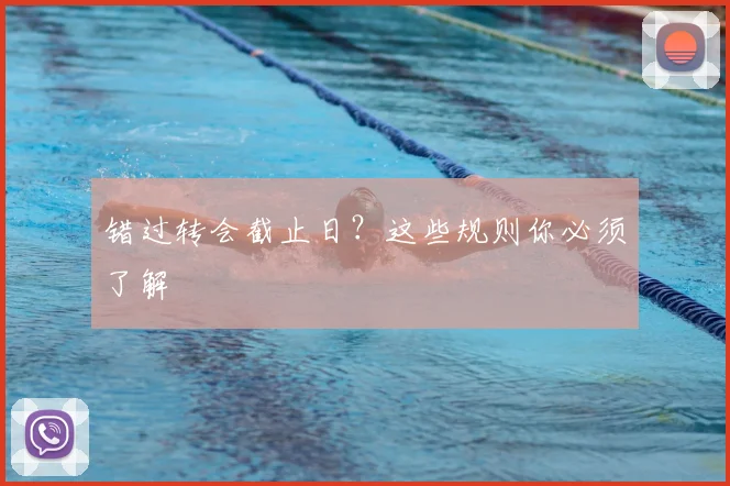 错过转会截止日？这些规则你必须了解