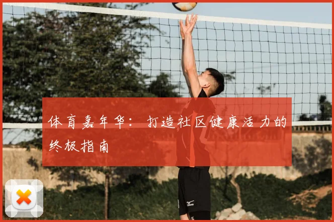 体育嘉年华:打造社区健康活力的终极指南