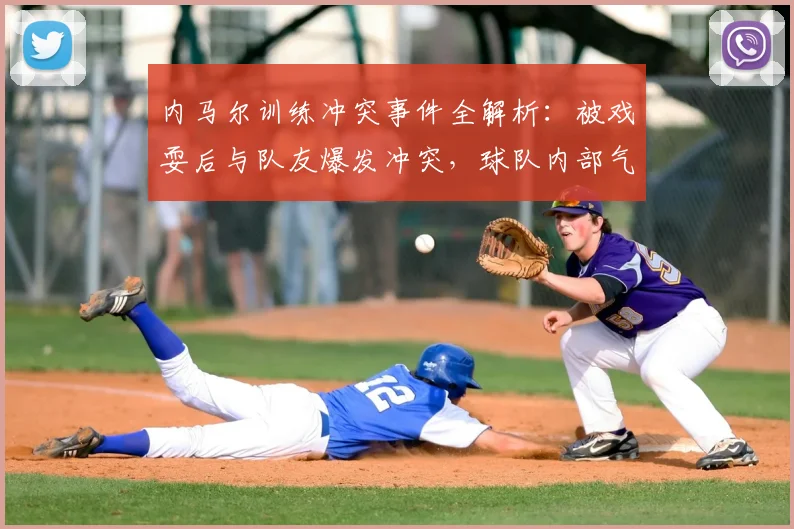 内马尔训练冲突事件全解析:被戏耍后与队友爆发冲突,球队内部气氛引关注