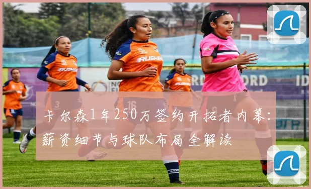 卡尔森1年250万签约开拓者内幕:薪资细节与球队布局全解读