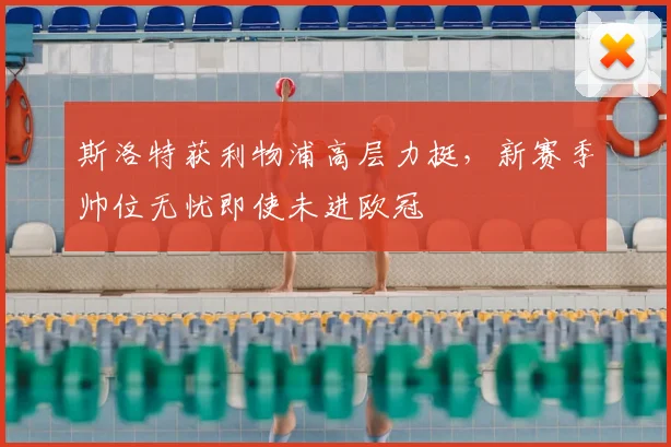 斯洛特获利物浦高层力挺，新赛季帅位无忧即使未进欧冠