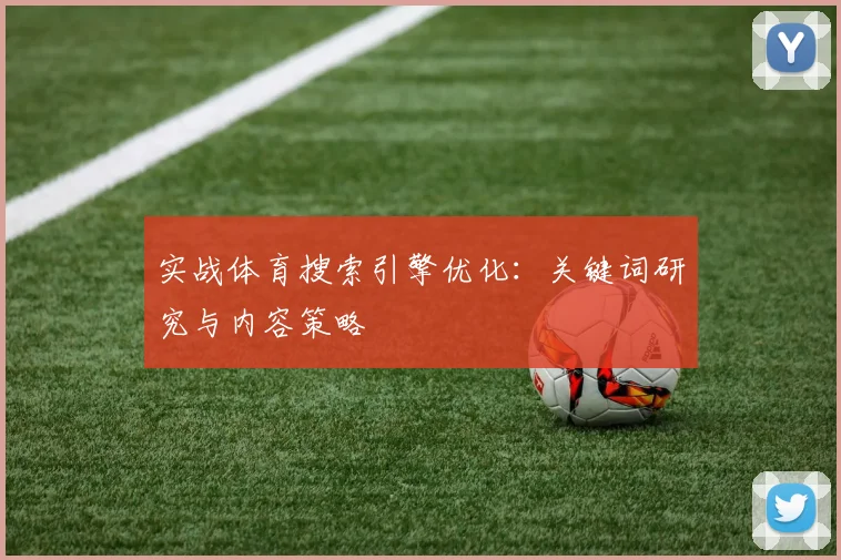 实战体育搜索引擎优化:关键词研究与内容策略