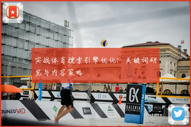 实战体育搜索引擎优化:关键词研究与内容策略
